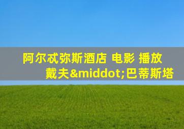 阿尔忒弥斯酒店 电影 播放 戴夫·巴蒂斯塔